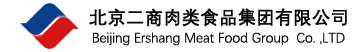 北京二商肉類食品集團有限公司